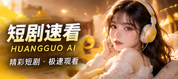 一口气看故事主题视觉